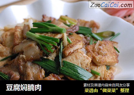 豆腐焖腩肉