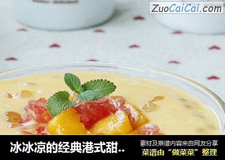 冰冰凉的经典港式甜品------杨枝甘露