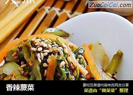 香辣蕨菜