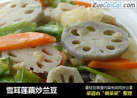 雪耳莲藕炒兰豆