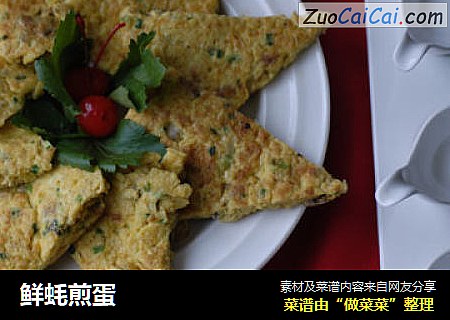 鲜蚝煎蛋