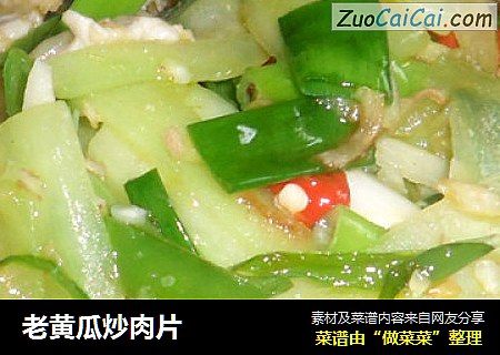 老黄瓜炒肉片