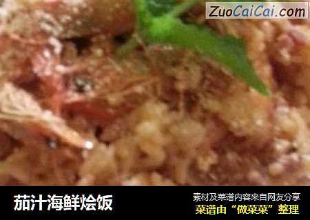 茄汁海鲜烩饭