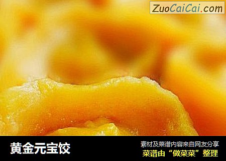黄金元宝饺
