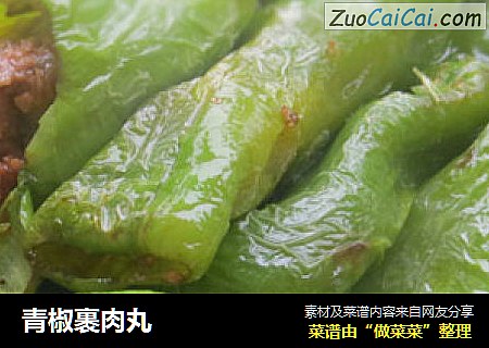 青椒裹肉丸