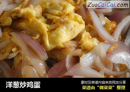 洋葱炒鸡蛋