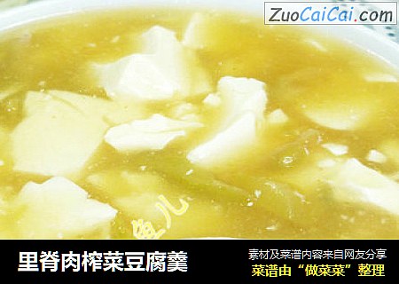 里脊肉榨菜豆腐羹