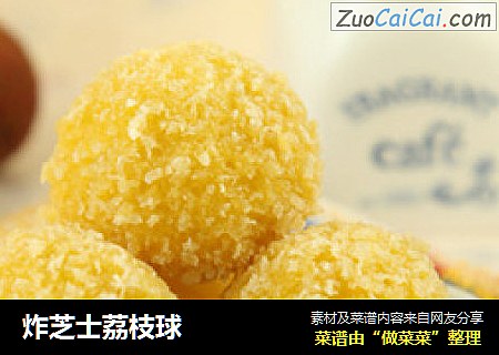 炸芝士荔枝球