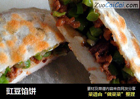 豇豆馅饼