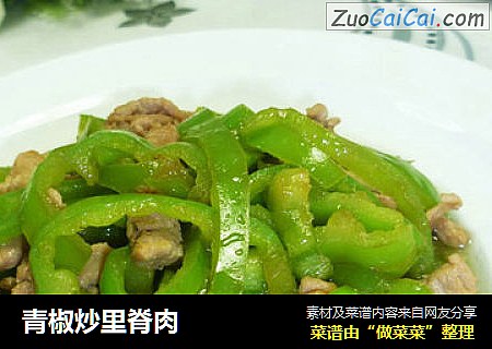青椒炒里脊肉