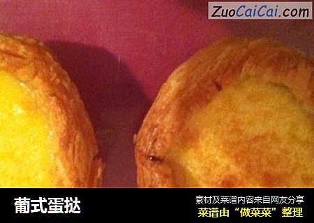葡式蛋挞