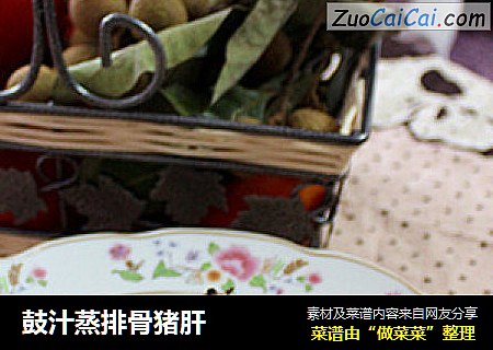 鼓汁蒸排骨猪肝