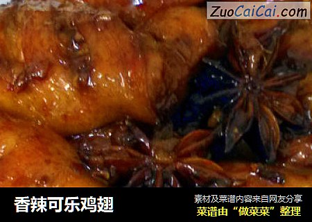 香辣可乐鸡翅