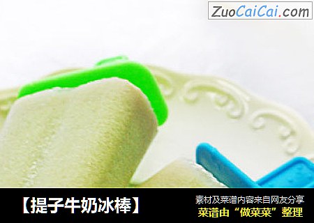 【提子牛奶冰棒】