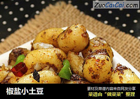 椒盐小土豆
