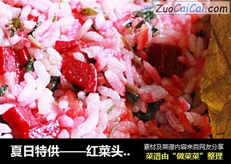 夏日特供——红菜头荷叶饭