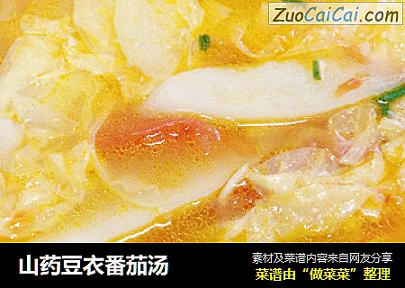 山药豆衣番茄汤