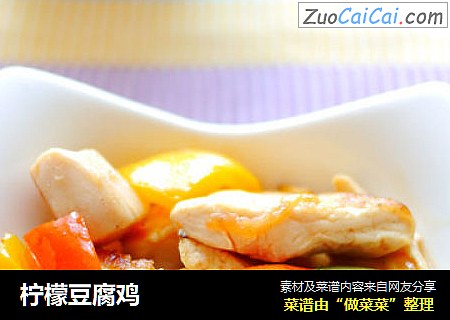 柠檬豆腐鸡
