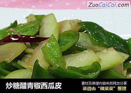 炒糖醋青椒西瓜皮