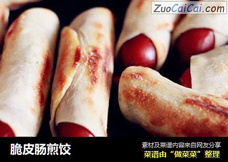 脆皮肠煎饺