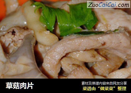 草菇肉片