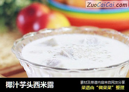 椰汁芋头西米露