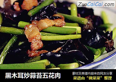 黑木耳炒蒜苔五花肉