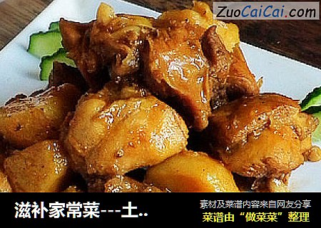 滋补家常菜---土豆炖鸡块
