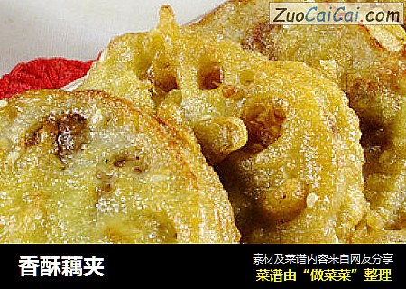 香酥藕夹