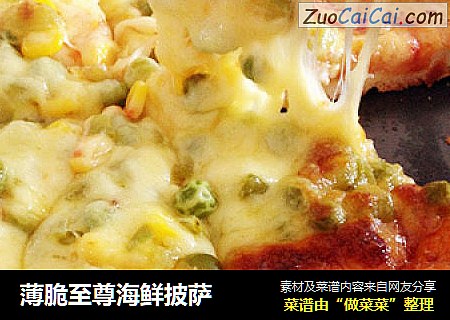 薄脆至尊海鲜披萨