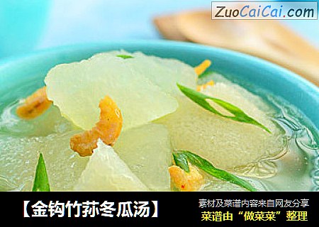 【金钩竹荪冬瓜汤】