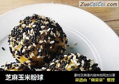 芝麻玉米粉球