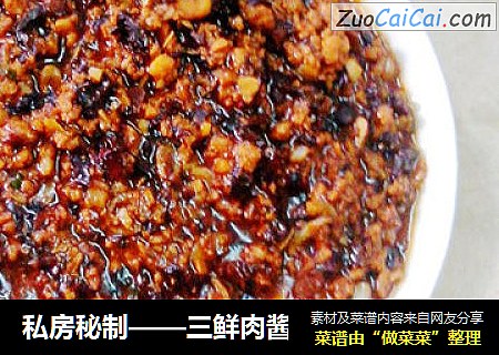 私房秘制——三鲜肉酱