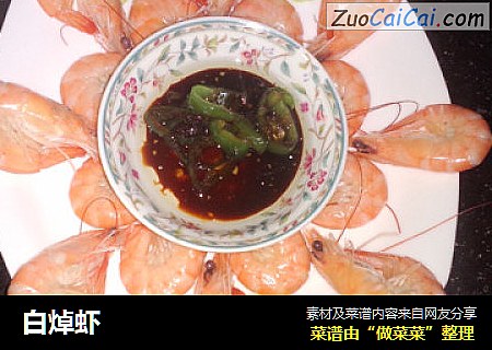 白焯虾