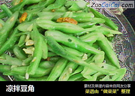 凉拌豆角