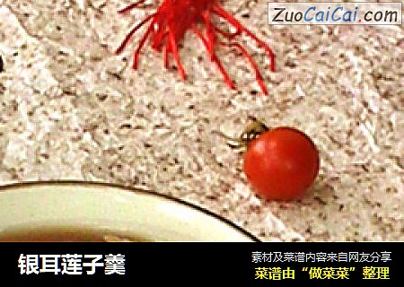 银耳莲子羹
