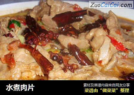 水煮肉片