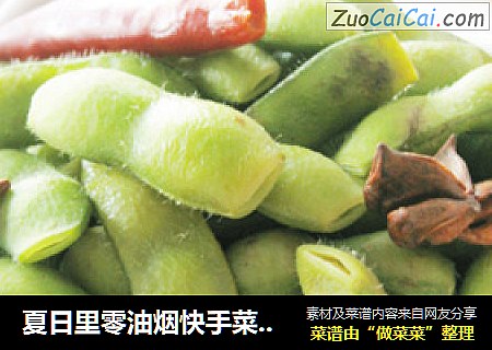 夏日里零油烟快手菜——水煮毛豆