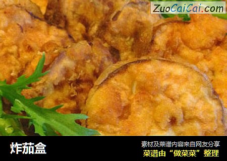炸茄盒