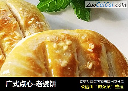 广式点心-老婆饼