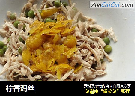 柠香鸡丝