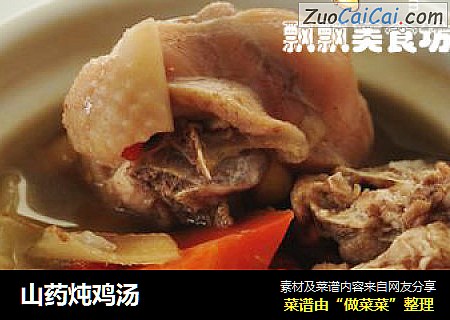 山药炖鸡汤