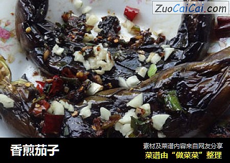 香煎茄子