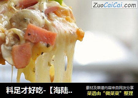 料足才好吃-【海陆双汇披萨】