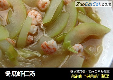 冬瓜虾仁汤
