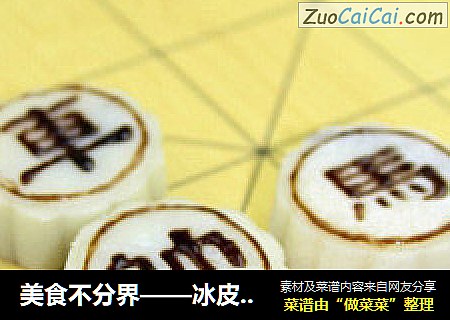 美食不分界——冰皮月饼象棋大战