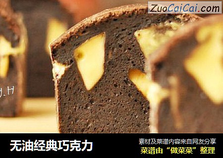 无油经典巧克力