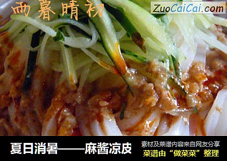 麻酱凉皮