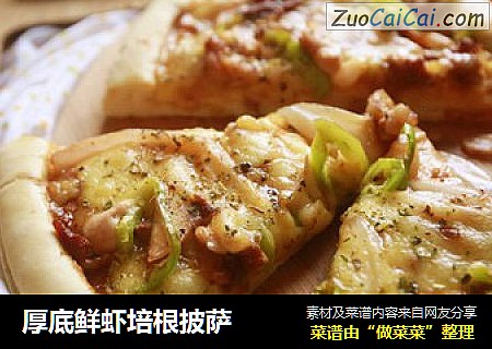 厚底鲜虾培根披萨