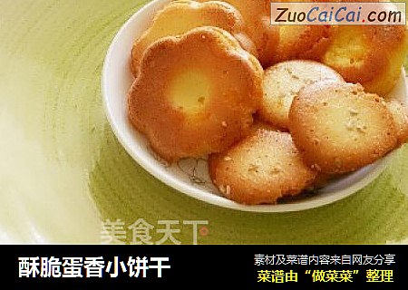 酥脆蛋香小饼干